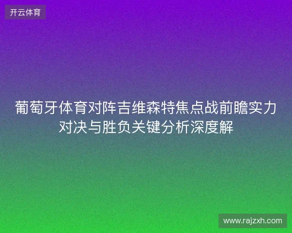 葡萄牙体育对阵吉维森特焦点战前瞻实力对决与胜负关键分析深度解