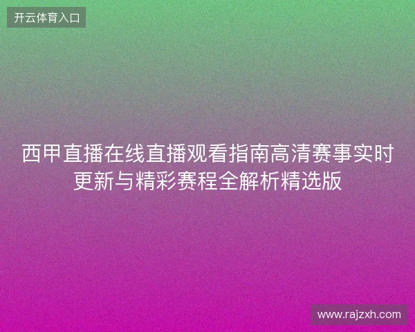 西甲直播在线直播观看指南高清赛事实时更新与精彩赛程全解析精选版