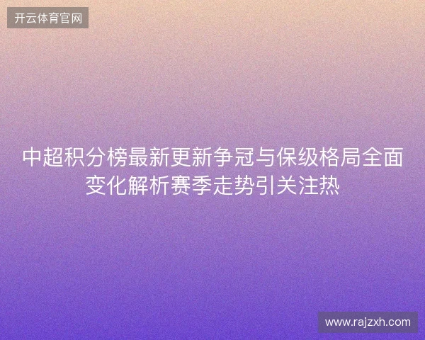 中超积分榜最新更新争冠与保级格局全面变化解析赛季走势引关注热 中超积分榜最新更新争冠与保级格局全面变化解析赛季走势引关注热