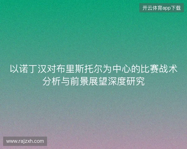 以诺丁汉对布里斯托尔为中心的比赛战术分析与前景展望深度研究