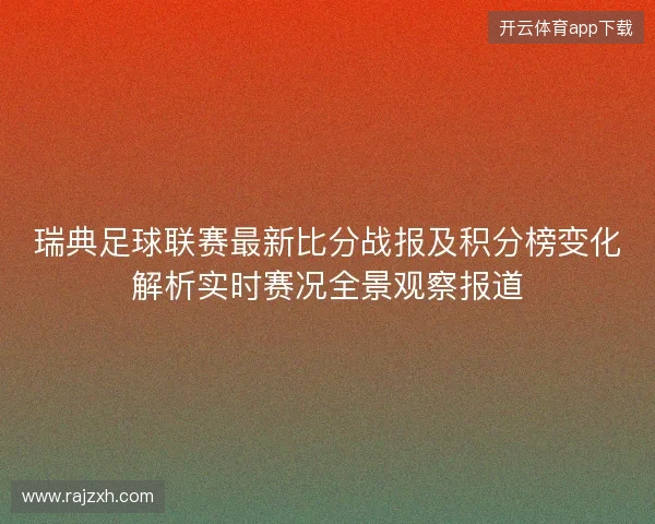 瑞典足球联赛最新比分战报及积分榜变化解析实时赛况全景观察报道