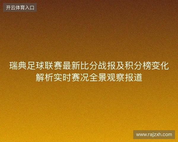 瑞典足球联赛最新比分战报及积分榜变化解析实时赛况全景观察报道 瑞典足球联赛最新比分战报及积分榜变化解析实时赛况全景观察报道