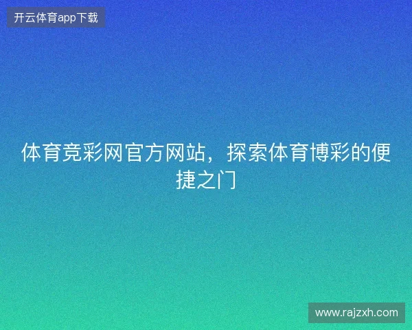 体育竞彩网官方网站,探索体育博彩的便捷之门 体育竞彩网官方网站,探索体育博彩的便捷之门