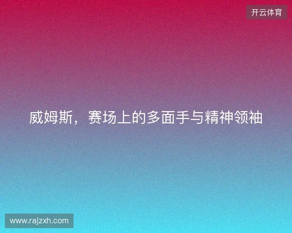 威姆斯，赛场上的多面手与精神领袖