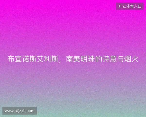 布宜诺斯艾利斯，南美明珠的诗意与烟火